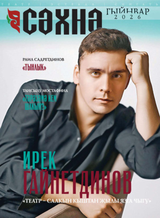 Обложка книги «Сәхнә / Сцена №01/2026»