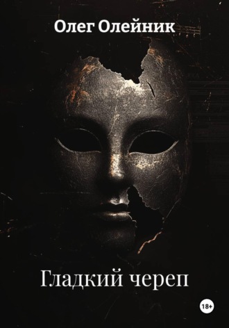 Обложка книги «Гладкий череп»