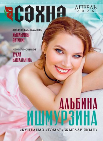 Обложка книги «Сәхнә / Сцена №04/2026»