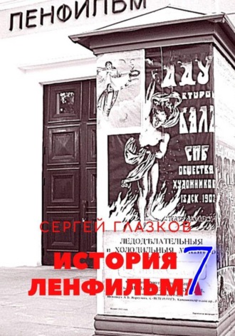 Обложка книги «История Ленфильма. Том 7»