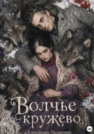 Обложка книги «Волчье кружево»