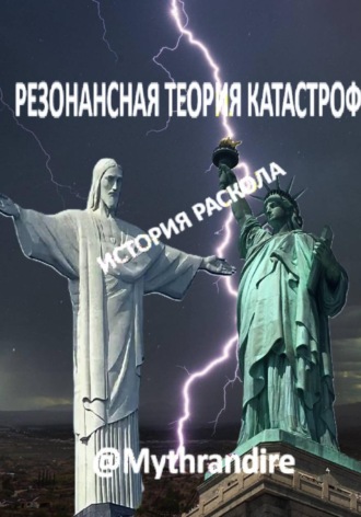 Обложка книги «Резонансная теория катастроф»