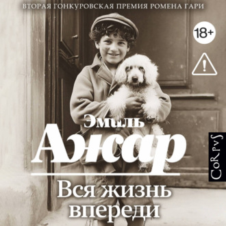 Обложка книги «Вся жизнь впереди»