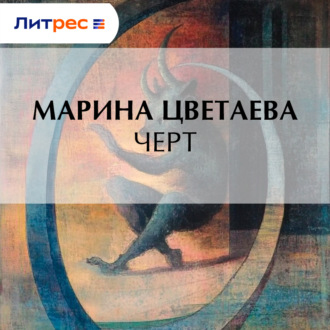 Обложка книги «Черт»