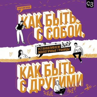 Обложка книги «Как быть с собой, как быть с другими. Устанавливаем экологичные границы»