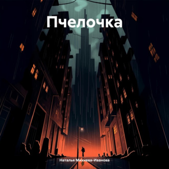Обложка книги «Пчелочка»