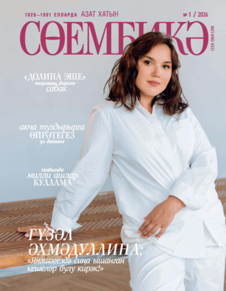 Обложка книги «Сөембикә №01/2026»