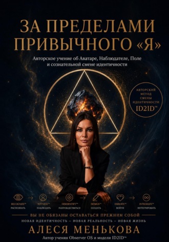 Обложка книги «За пределами привычного "Я"»