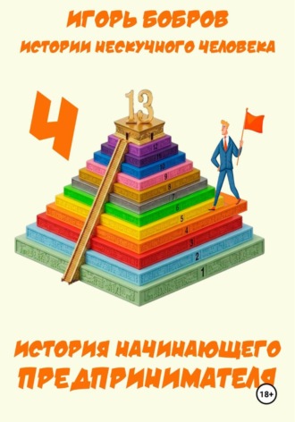 Обложка книги «Истории нескучного человека. Книга 4. История начинающего предпринимателя»
