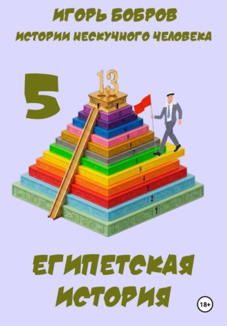 Обложка книги «Истории нескучного человека. Книга 5. Египетская история»