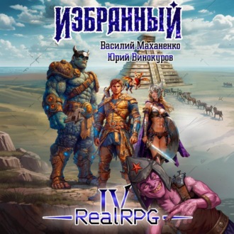 Обложка книги «Избранный. Книга 4»