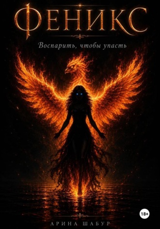 Обложка книги «Феникс. Воспарить, чтобы упасть»