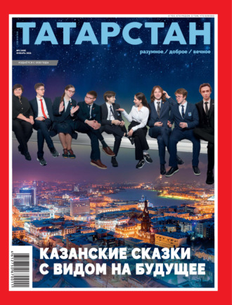 Обложка книги «Татарстан (на русском языке) №01/2026»