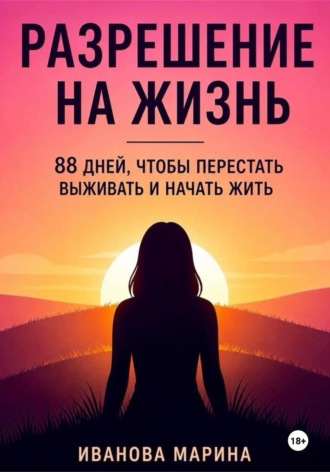 Обложка книги «Разрешение на жизнь»