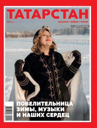 Обложка книги «Татарстан (на русском языке) №02/2026»