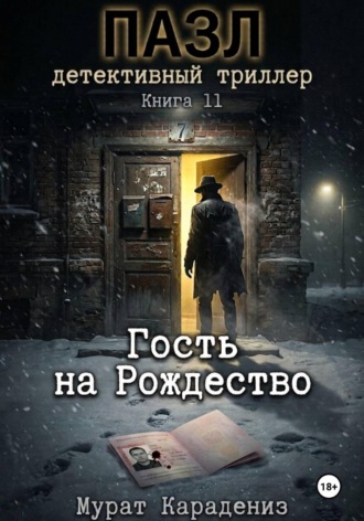 Обложка книги «Гость на Рождество»