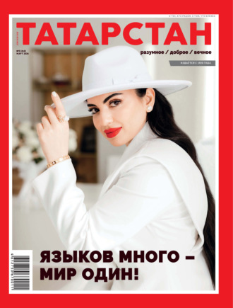 Обложка книги «Татарстан (на русском языке) №03/2026»