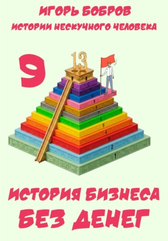 Обложка книги «Истории нескучного человека. Книга 9. История бизнеса без денег»