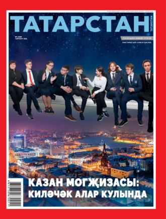 Обложка книги «Татарстан (на татарском языке) №01/2026»