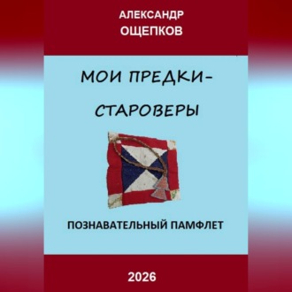 Обложка книги «МОИ ПРЕДКИ – СТАРОВЕРЫ»