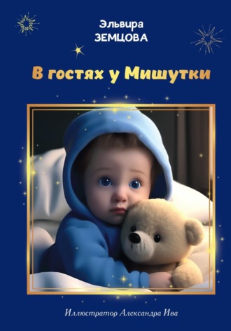 Обложка книги «В гостях у Мишутки»