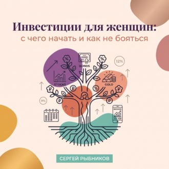 Обложка книги «Инвестиции для женщин: с чего начать и как не бояться»