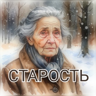 Обложка книги «Старость»