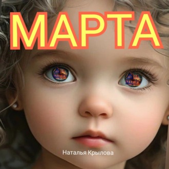 Обложка книги «Марта»
