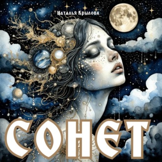 Обложка книги «Сонет»