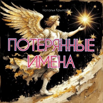 Обложка книги «Потерянные имена»