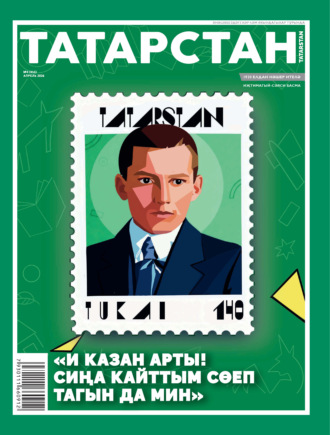 Обложка книги «Татарстан (на татарском языке) №04/2026»