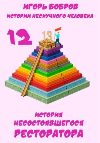 Обложка книги «Истории нескучного человека. Книга 12. История несостоявшегося ресторатора»
