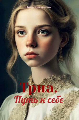Обложка книги «Триа. Путь к себе»