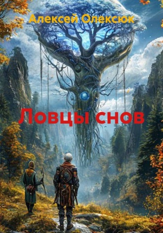 Обложка книги «Ловцы снов»