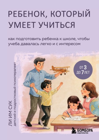 Обложка книги «Ребенок, который умеет учиться. Как подготовить ребенка к школе, чтобы учеба давалась легко и с интересом»