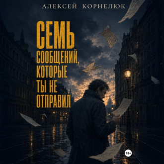 Обложка книги «Семь сообщений, которые ты не отправил»
