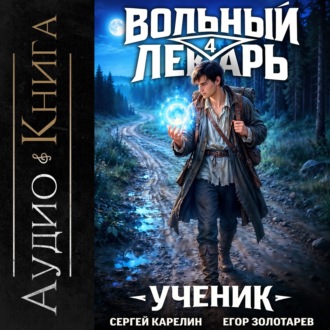 Обложка книги «Вольный лекарь. Ученик. Том 4»