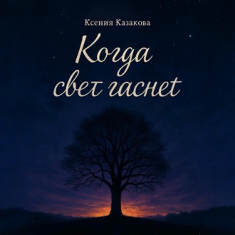 Обложка книги «Когда гаснет свет»