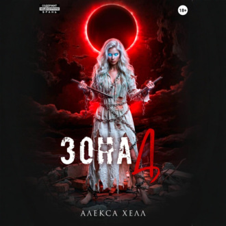Обложка книги «Зона Д»