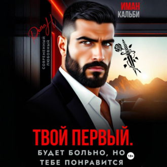 Обложка книги «Твой первый. Будет больно, но тебе понравится»