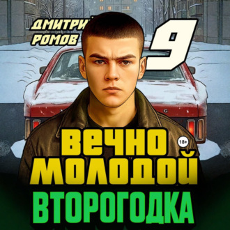 Обложка книги «Второгодка. Книга 9. Вечно молодой»