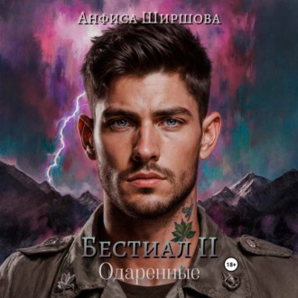 Обложка книги «Бестиал II. Одаренные»