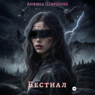 Обложка книги «Бестиал»