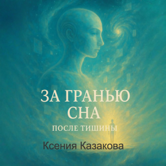 Обложка книги «За гранью сна»