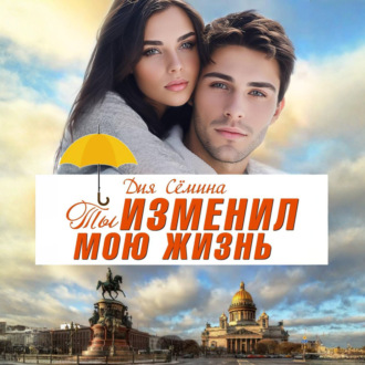 Обложка книги «Ты изменил мою жизнь. Счастье до востребования»