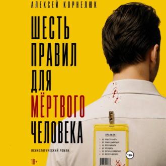 Обложка книги «Шесть правил для мёртвого человека»