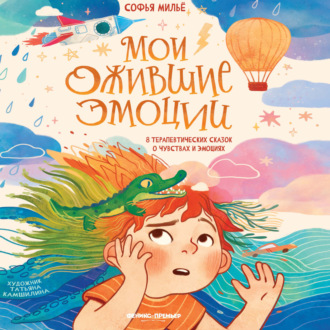 Обложка книги «Мои ожившие эмоции. 8 терапевтических сказок о чувствах и эмоциях»
