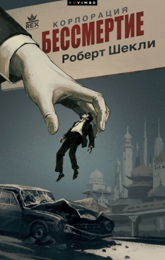 Обложка книги «Корпорация «Бессмертие»»