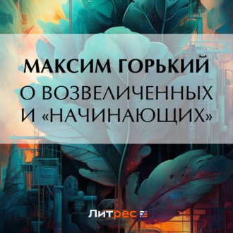 Обложка книги «О возвеличенных и «начинающих»»