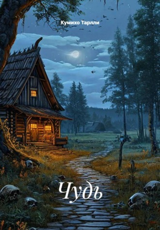 Обложка книги «Чудь»